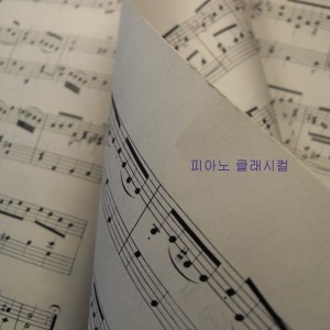 album cover image - 우리 아이 집중력 향상을 위한 잔잔한 힐링, 감성 뉴에이지 클래식 피아노 명곡선