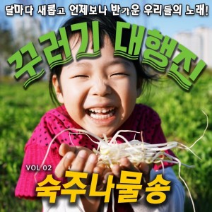 album cover image - 숙주나물송