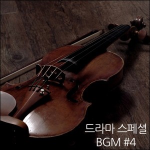 album cover image - 드라마 스페셜 BGM #4