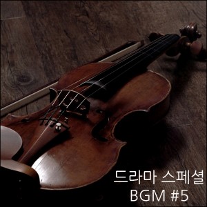 album cover image - 드라마 스페셜 BGM #5