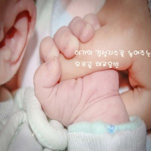 album cover image - 아기의 감성지수를 높여주는 오르골 태교음반