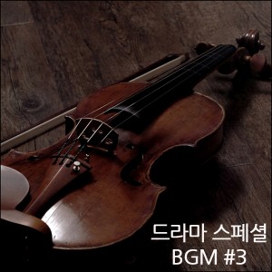 album cover image - 드라마 스페셜 BGM #3